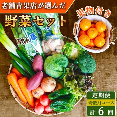 ふるさと納税 時津町 【発送月固定定期便】厳選野菜セット 果物付き 15品目 詰め合わせ (時津町)全6回