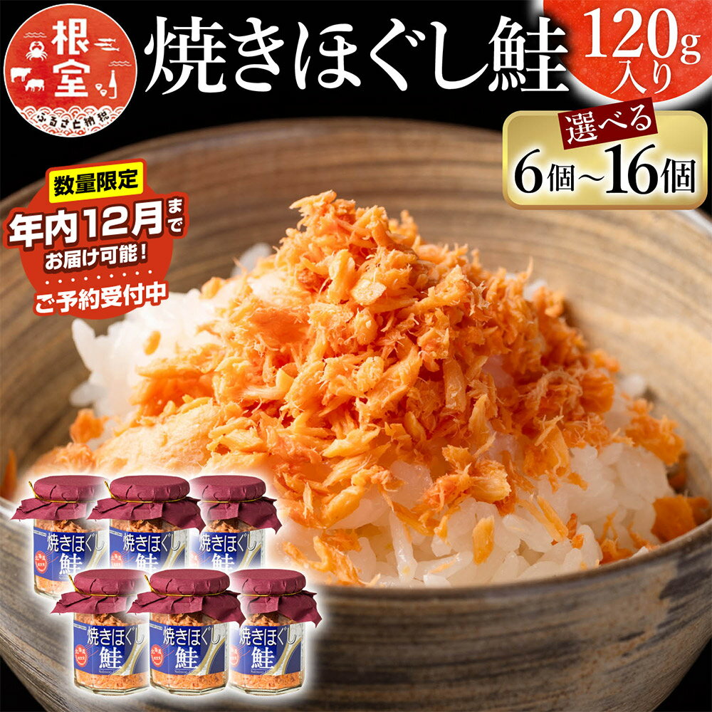 【ふるさと納税】★年内12月までお届け可能、数量限定でご予約受付中★ 焼きほぐし鮭 選べる 6瓶 〜 16瓶 さけ サケ 鮭フレーク 加工品 常温保存 北海道 根室市