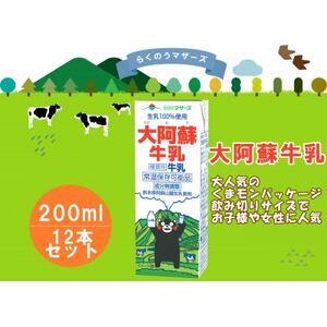 大阿蘇牛乳　200ml×12本【1577287】