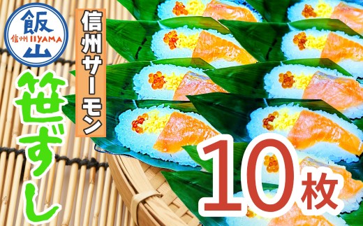 郷土食「信州サーモン（スモーク）笹ずし（10枚）（Al-005）