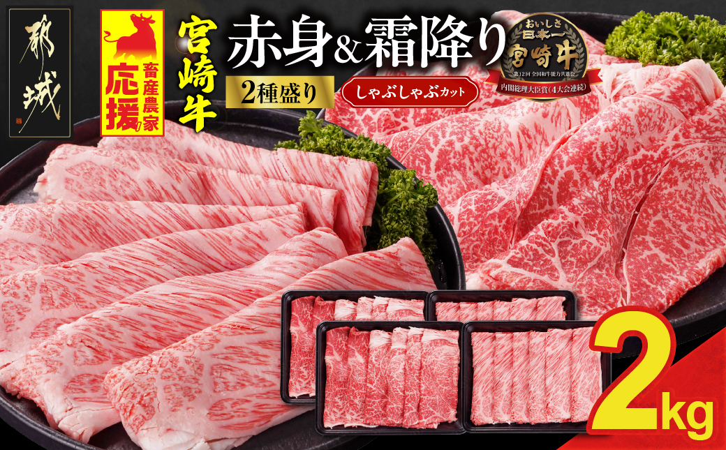 畜産農家応援! 宮崎牛しゃぶしゃぶ2種2kgセット(霜降り800g 赤身1200g)_34E-N2-003-2kg-S8A12-CF