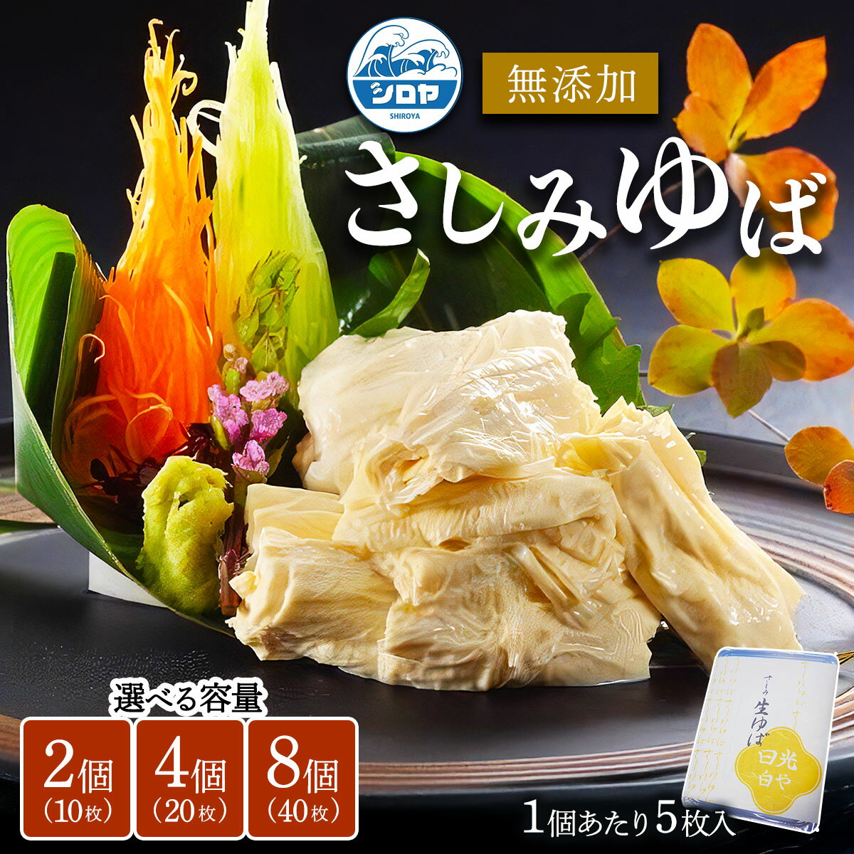 【ふるさと納税】[白や] さしみゆば｜無添加 日光ゆば ゆば 湯波 湯葉 豆乳 さしみゆば ヘルシー 大豆 豆乳 イソフラボン 食物繊維 たんぱく質 栃木県産大豆100% 国産 日光市 [0695-0698]