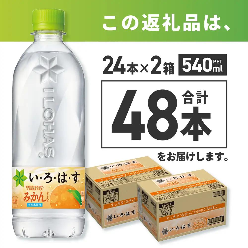 い・ろ・は・す みかん　540mlPET×48本 いろはす