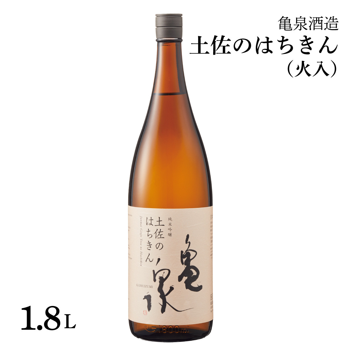 
                  純米吟醸 土佐のはちきん 1800ml(火入) お酒 酒 日本酒 やや辛口 アルコール度数15度 亀泉酒造 一升瓶 お取り寄せ ご当地 地酒 美味しい おいしい 冷蔵 配送【株式会社とさもん】 [BQAE052]
                