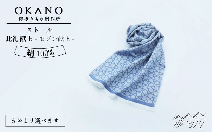 
            【”粋”を身にまとう】ストール 比礼 献上 モダン献上＜OKANO 博多きもの制作所＞那珂川市 [GAT054]
          