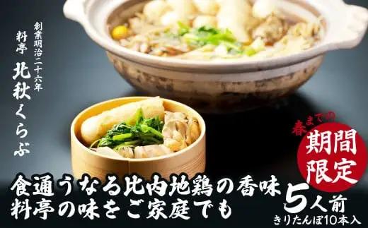きりたんぽ鍋セット(5人前)　235P1501【 北秋倶楽部】