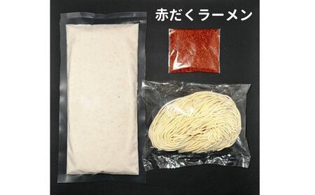【麺屋 極鶏】鶏だくラーメン 赤だくラーメン 3食セット