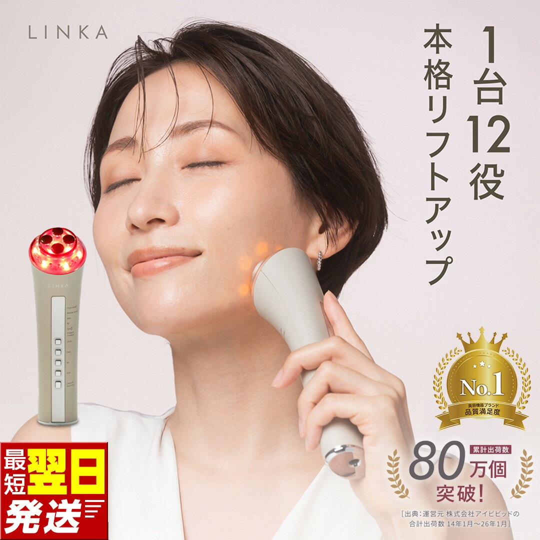 【ふるさと納税】＼最短明日届く／ 美顔器 リフトアップ EMS LINKA マルチフェイシャルトリートメント リンカ 複合美顔器 1台5役 毛穴ケア イオン導入 ラジオ波 美肌 ハリ 弾力 ほうれい線 美容家電 プレゼント ギフト 贈り物