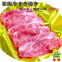 【ふるさと納税】 松阪牛 すき焼き （ ロース ・ 肩ロース ） 400g 肉 牛 牛肉 和牛 ブランド牛 高級 国産 霜降り 冷凍 ふるさと 人気 すき焼き しゃぶしゃぶ J28