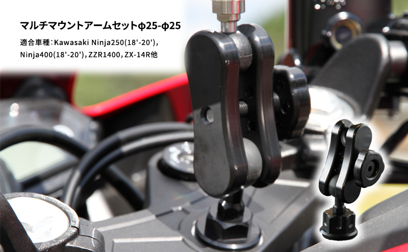 マルチマウントアームセットφ25-φ25　Kawasaki Ninja250(18'-20')，Ninja400(18'-20')，ZZR1400，ZX-14R他用 雑貨 日用品 バイク 