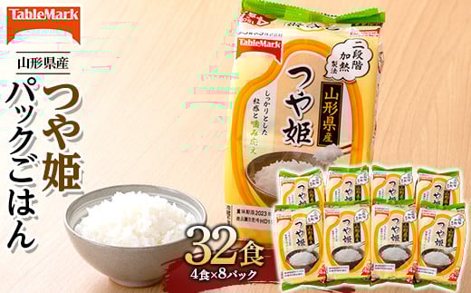 
            FYN6-113 【テーブルマーク】山形県産 つや姫 パックごはん 32食(4食入×8パック) 白米 米 ご飯 ごはん ライス つやひめ パック パックライス 簡単調理 レンジ レンチン 常温保存 保存食 非常食 備蓄 国産 食品 山形県 西川町 月山
          
