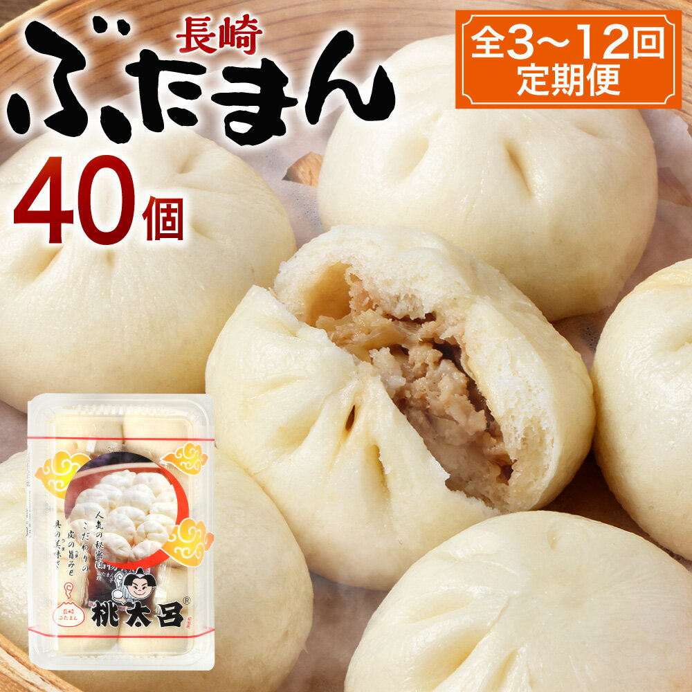 【ふるさと納税】長崎ぶたまん 10個入×4パック 計40個 選べる定期便回数 ( 3回 / 6回 / 12回 ) | 豚まん 肉まん 中華まん お取り寄せ グルメ 豚肉 お肉 玉ねぎ 惣菜 おかず おやつ 冷蔵 長崎県 長崎市 送料無料