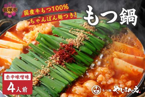 【国産牛もつ100%使用】もつ鍋赤辛味噌セット 4人前【C-188】