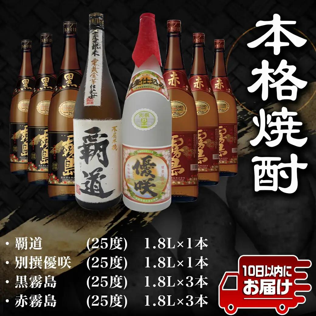 大浦酒造と霧島酒造コラボ(25度)1.8L×8本セット≪みやこんじょ特急便≫〔AM-1801〕_(都城市) 覇道 別撰優咲 黒霧島 赤霧島 1.8L 8本 霧島酒造 大浦酒造