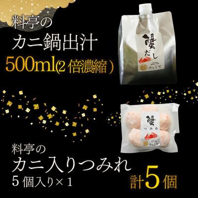 ふるさと納税 福井市 ご自宅で料亭気分!老舗カニ料理専門店の「蟹づくし鍋　豪華5点セット(梅)」2〜3人前 |  | 02