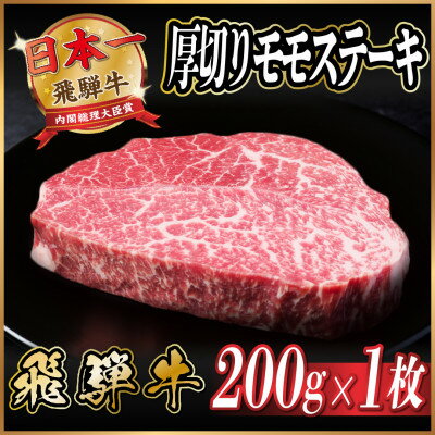 【ふるさと納税】飛騨牛　厚切りモモステーキ約200g【配送不可地域：離島】【1531307】