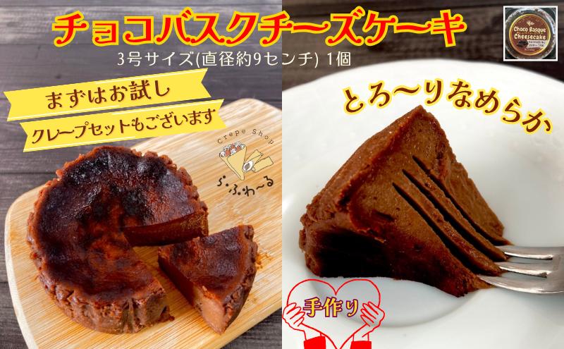 チョコバスクチーズケーキ　お菓子 スイーツ デザート おやつ 甘い 手作り チョコ チーズ ケーキ 新潟県 十日町市