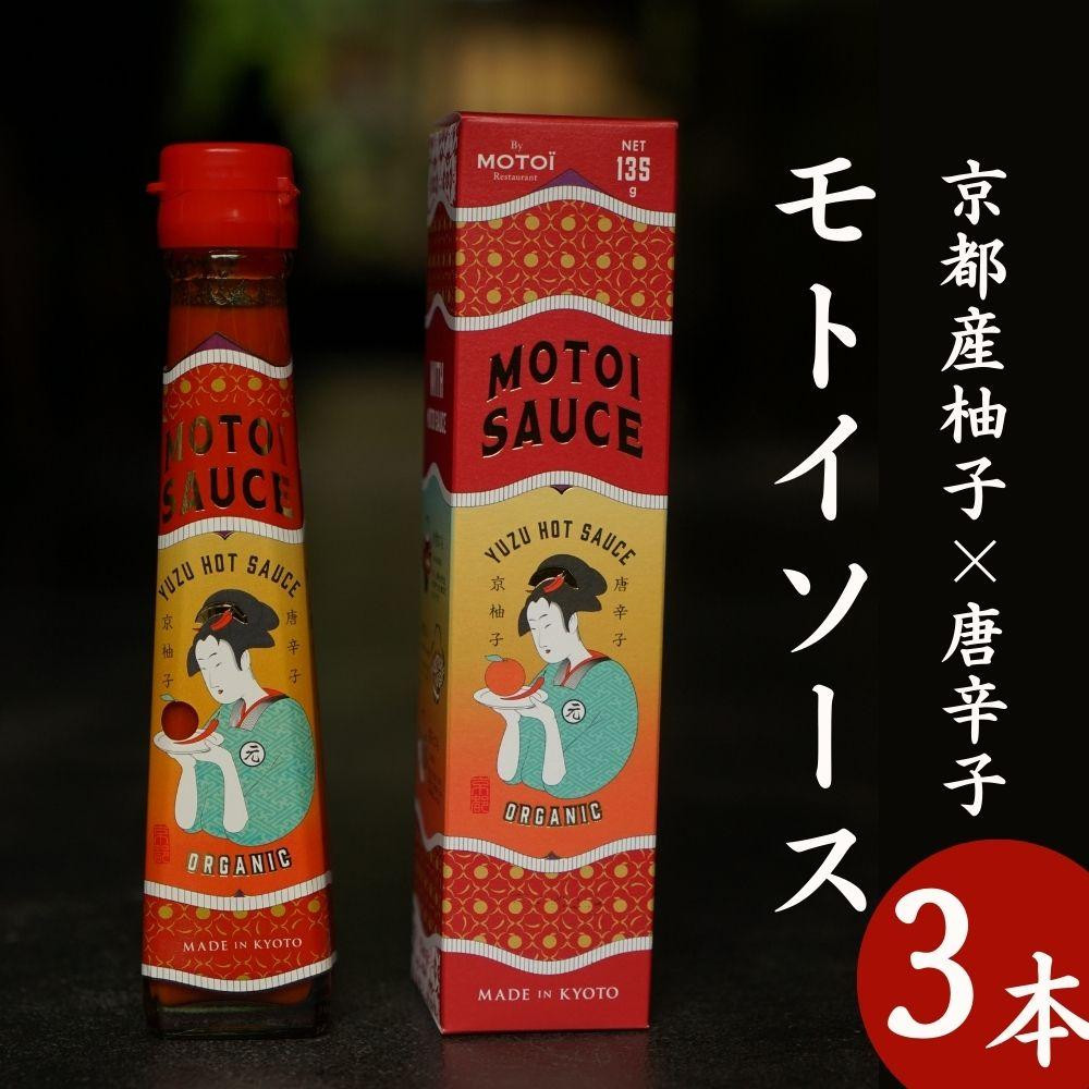 
【Restaurant MOTOI】モトイソース3本セット
