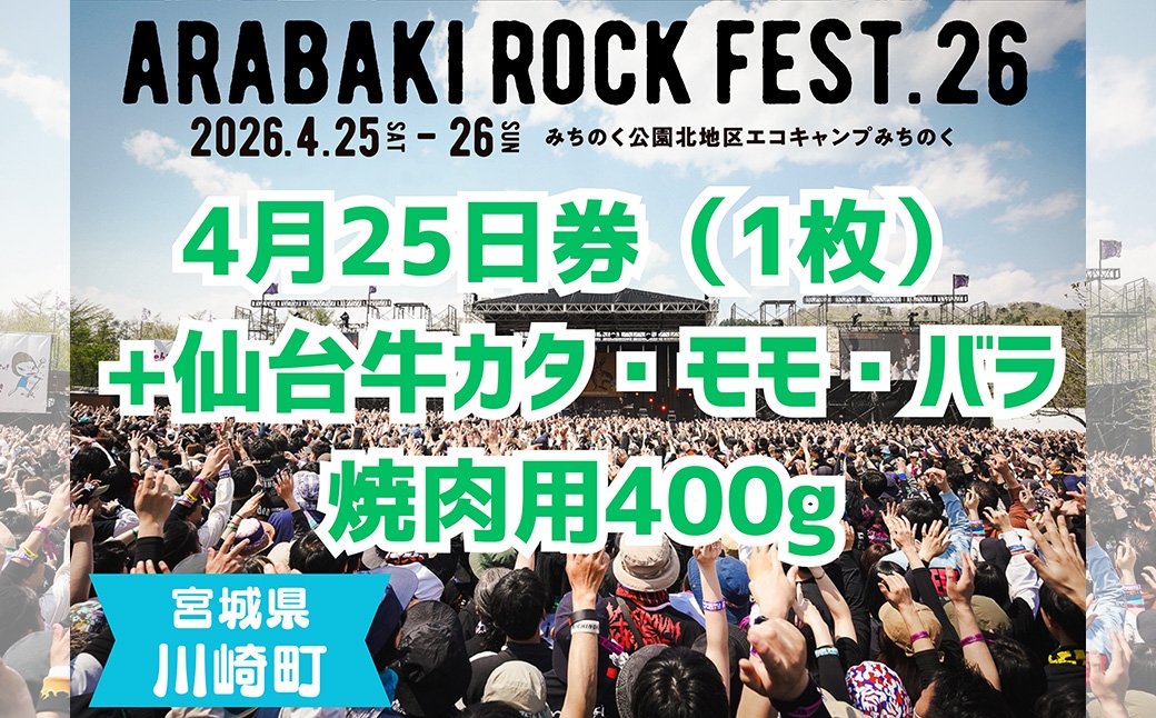 
            ARABAKI ROCK FEST.26　4月25日券（1枚）＋仙台牛カタ・モモ・バラ焼肉用400g　【04324-0338】
          
