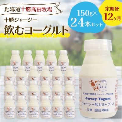 【毎月定期便】【十勝高田牧場】ジャージー飲むヨーグルト 150g×24本セット全12回【配送不可地域：離島】