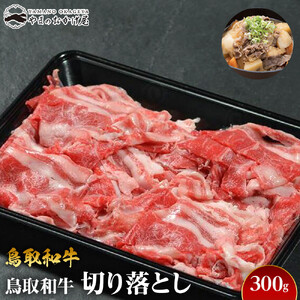 720.鳥取 和牛 切り落とし（300g） | 切り落とし