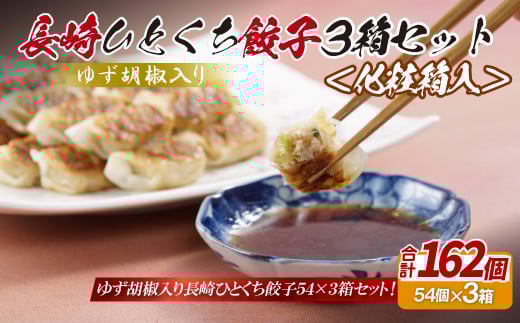 ゆず胡椒入り 長崎ひとくち餃子162個(54個入りを3箱)〈化粧箱入〉