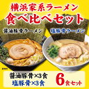 【ふるさと納税】横浜家系ラーメン 食べ比べ6食セット 醤油豚骨3食／塩豚骨3食 | 家系ラーメン 食べ比べ ラーメン らーめん 醬油豚骨 塩豚骨 とんこつ セット 詰め合わせ 食品 おすすめ 人気