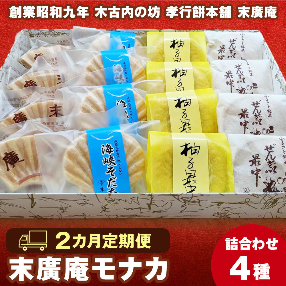 【ふるさと納税】【2カ月定期便】末廣庵 モナカ詰め合わせ4種 満喫セット お菓子 もなか 最中 和菓子 スイーツ 北海道産小豆 和菓子 餡子 スイーツ つぶ餡 ぜんざい こし餡 モナカ 白あん 柚子 北海道ふるさと納税 木古内町 ふるさと納税 北海道