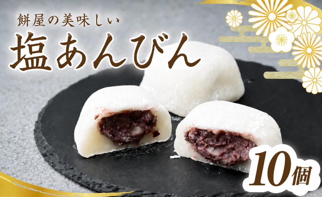 
                  塩大福 塩あんびん 10個 100年の歴史を誇る和菓子屋 | 和菓子 わがし 詰め合わせ セット 老舗 塩大福 塩あんびん 石臼 つきたて 餅 国産小豆 厳選素材 職人 昔ながら 製法 こだわり 甘くない 甘さ控えめ あっさり 塩味 ふんわり もっちり あんこ 風味 素朴 個包装 人気 名物 お取り寄せ 栄屋菓子舗 埼玉県 桶川市
                