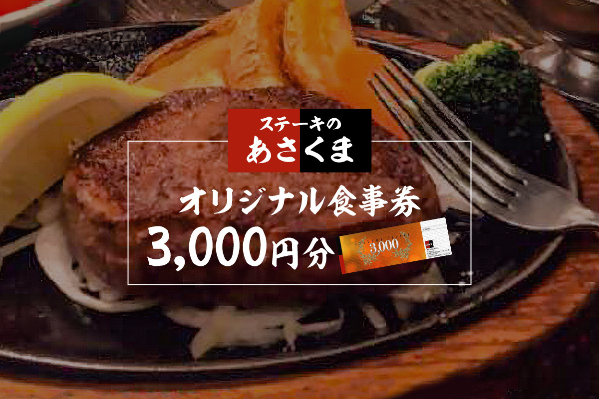 
【可児店限定】あさくまオリジナル食事券 3,000円分 | ステーキのあさくま
