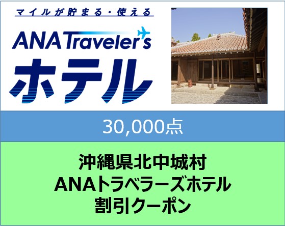 沖縄県北中城村　ANAトラベラーズホテル割引クーポン（30,000点分）