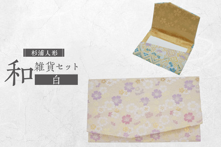 和雑貨セット（白）ご祝儀入れ 名刺入れ 御祝儀 ご祝儀 御祝儀入れ 祝儀入れ カード入れ 名刺入れ セット 手づくり 手作り 伝統文化 伝統工芸 伝統工芸品 和柄 和風 可愛い 雑貨 杉浦人形 愛知県 東浦町