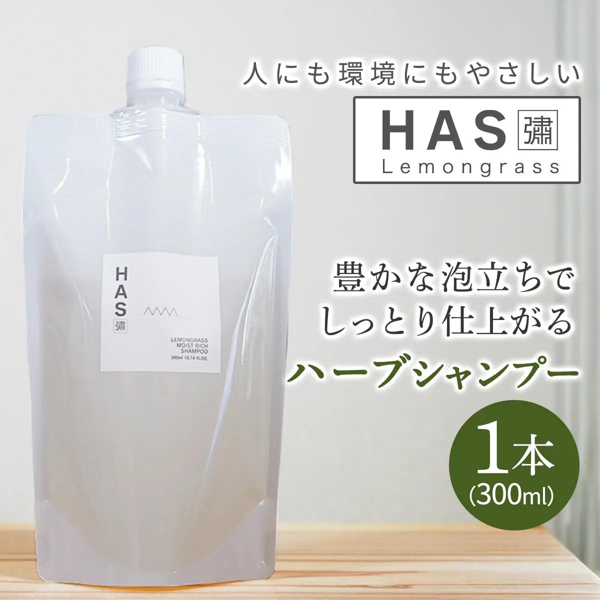 人にも環境にもやさしい HAS ハーブシャンプー [レモングラス]×1本 [レモングラス]×1本 [0376]