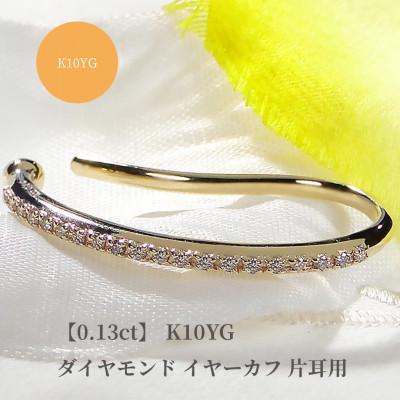 ふるさと納税 昭和町 【0.13ct】K10YGダイヤモンド イヤーカフ 片耳用