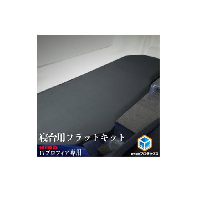 日野　17プロフィア フラットキット 寝台用 車 部品 車両 