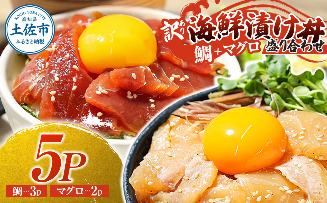 訳あり海鮮漬け丼（タイ3P・マグロ2P）セット 漬け丼 漬け 鯛 鮪 マグロ 赤身 食べ比べ 海鮮 魚 冷凍 食品 保存食 小分け 高知 土佐 海鮮丼 漬け丼 ぶっかけ お茶漬け 鯛めし 惣菜 そうざい 訳アリ わけあり 不揃い 規格外 故郷納税 返礼品