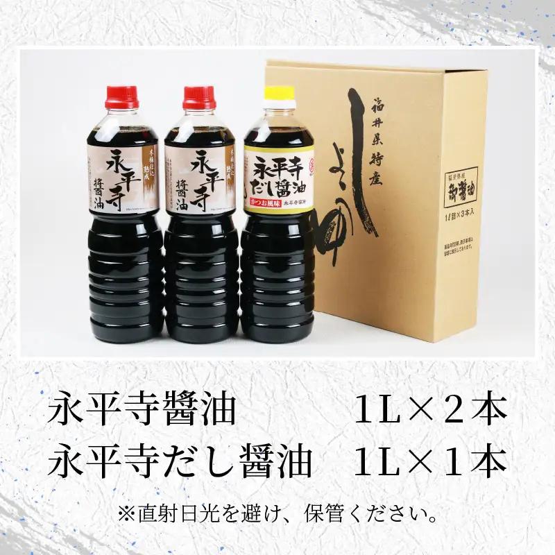 【調味料】永平寺醤油 だししょう油 1L 3本 [A-014013]