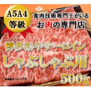 【A5等級の博多和牛が届きます!】サーロインしゃぶしゃぶ用(500g)(大牟田市)【配送不可地域：離島】【1288260】