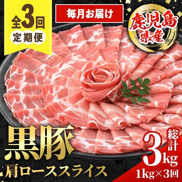 ＜定期便・計3回(連続月)＞ 黒豚 しゃぶしゃぶ用 肩ロース スライス 定期便 合計3kg 【スターゼン】 i1145-A