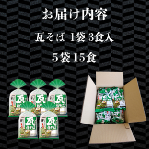 瓦そば かわらそば 焼きそば つけ麺 そば 抹茶 ご当地麺 3食×5袋 下関 山口  JO002