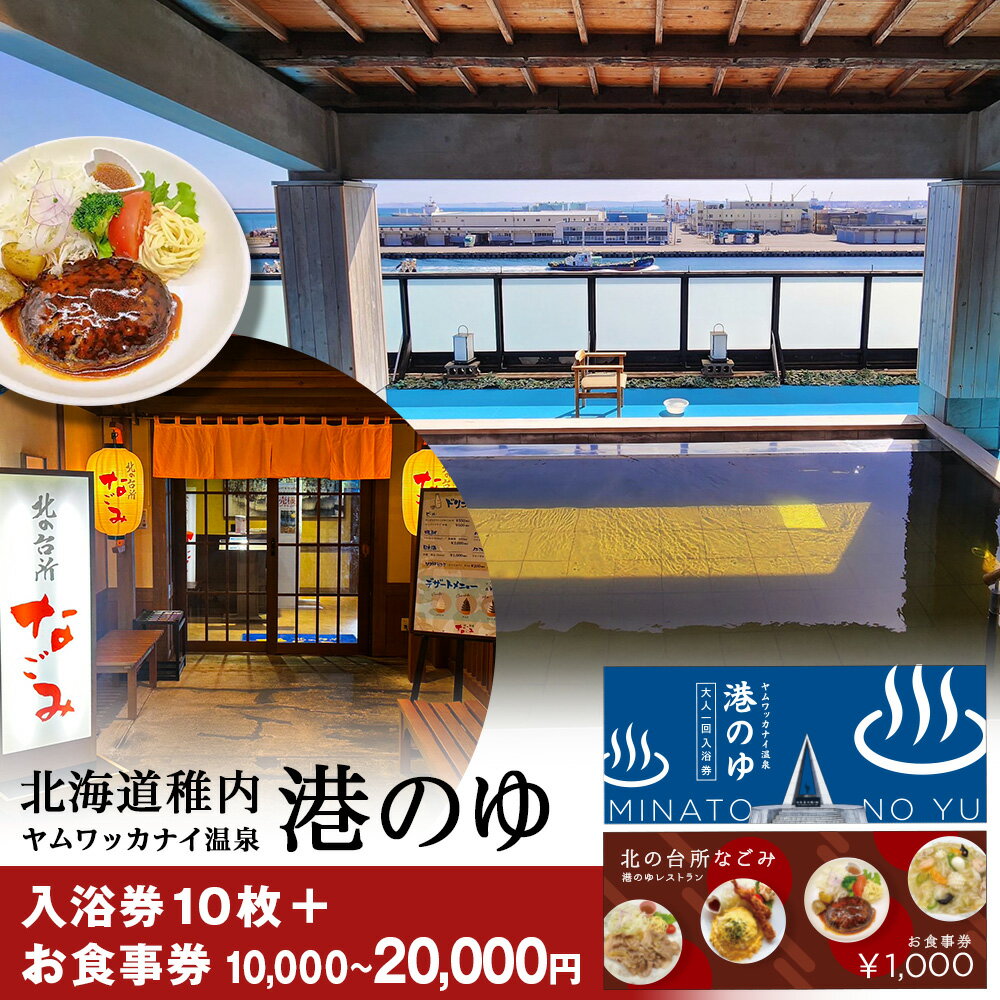 【ふるさと納税】ヤムワッカナイ温泉「港のゆ」入浴券10枚+選べる「北の台所なごみ」食事券10,000円分・20,000円分北海道ふるさと納税 稚内 ふるさと納税 温泉 入浴 お食事 施設利用 チケット 利用券 回数券 【配送不可地域：離島・沖縄県】