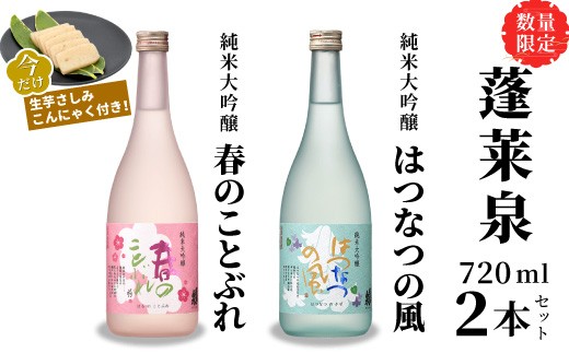 数量限定★生芋さしみこんにゃく付き 春のことぶれ720ml＋はつなつの風720ml 関谷醸造 蓬莱泉 ほうらいせんお酒 日本酒 酒 甘口 純米大吟醸 コメ 米 お米 アルコール おすすめ 飲み比べ お取り寄せ プレゼント 贈答 贈り物 ご自宅用 宅飲み 愛知県 設楽町 -241