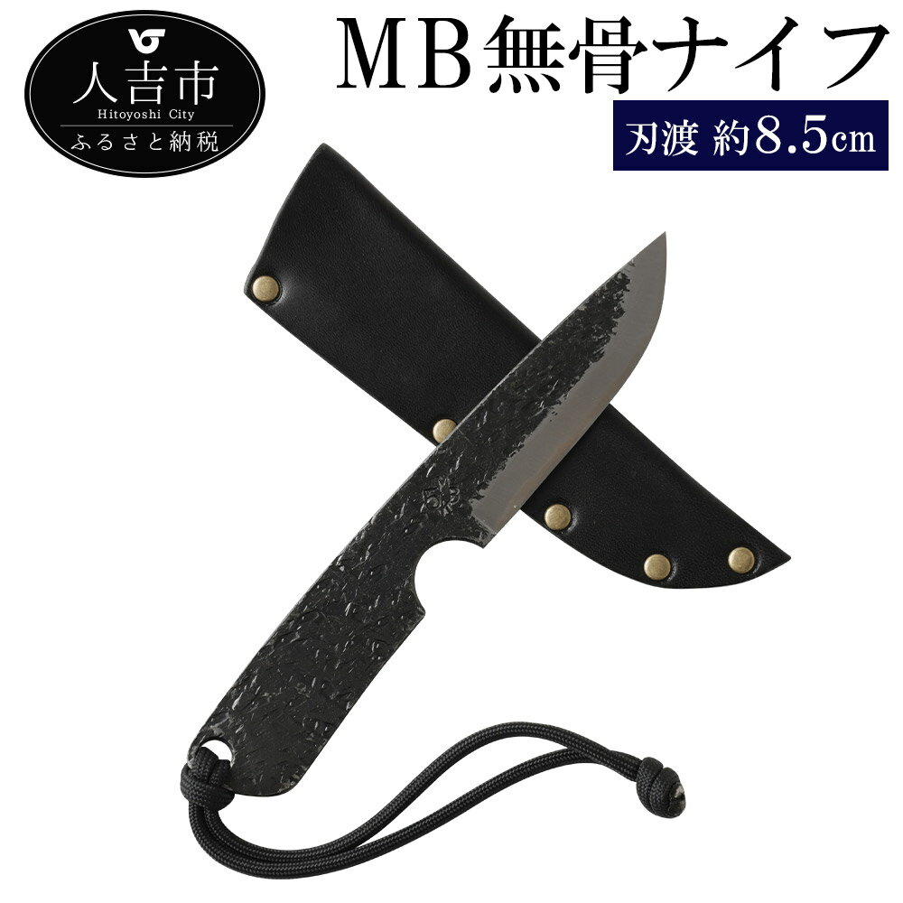 【ふるさと納税】＜選べる名入れ＞ MB無骨ナイフ 刃渡約8.5cm 重量約50g フルタングナイフ シース付き 手打ちナイフ 鍛造ナイフ キャンプ アウトドア スポーツ ナイフ キッチン 母の日 父の日 プレゼント 送料無料