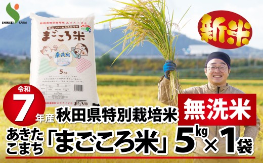 【新米】令和7年産秋田県特別栽培米あきたこまち「まごころ米(無洗米)」5kg 80P9204　/ 米 無洗米 5kg あきたこまち 令和7年産 特別栽培米 まごころ米 秋田県 お米 弁当 おにぎり 大館 東北 秋田 大館市 小分け こわけ 5キロ 5ｷﾛ 5きろ