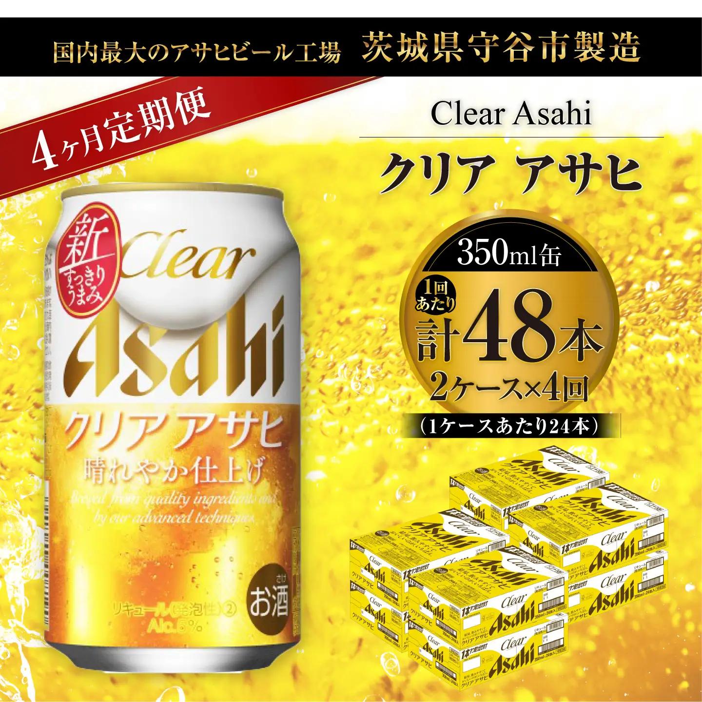 【 4ヶ月定期便 】 クリアアサヒ 350ml 24本 2ケース | お酒 酒 アルコール ビール 発泡酒 缶ビール 缶 晩酌 贅沢 旨味 香り コク 定期 定期配送