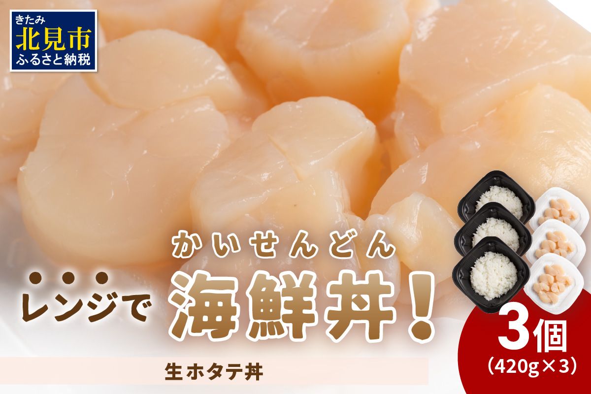 レンジで海鮮丼！生ホタテ丼 3個 ( 弁当 どんぶり 丼 ホタテ 帆立 冷凍 簡単調理 )【136-0061】