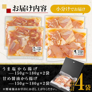 i1074 《毎月数量限定》鹿児島県産鶏肉使用 から揚げ (計4袋 / うま塩・甘め醤油 各2袋) から揚げ 鶏肉 鶏 唐揚げ からあげ 塩味 醤油味 真空包装 冷凍 おかず 惣菜 国産 【味処 心】