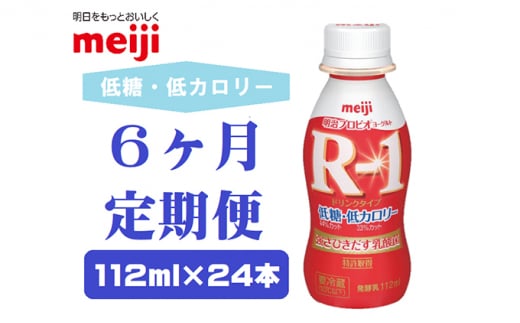 
【6ヶ月連続でお届け】明治プロビオヨーグルトR-1ドリンクタイプ低糖・低カロリー
