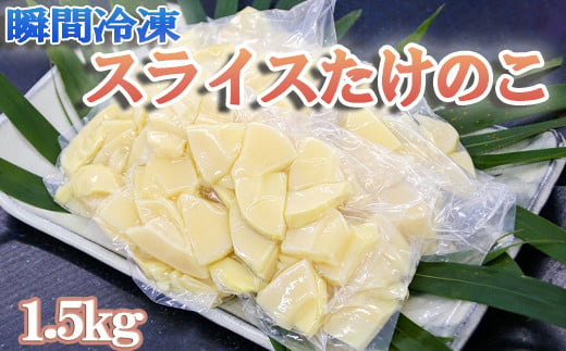 瞬間冷凍 スライスたけのこ 計1.5kg(300g×5袋)