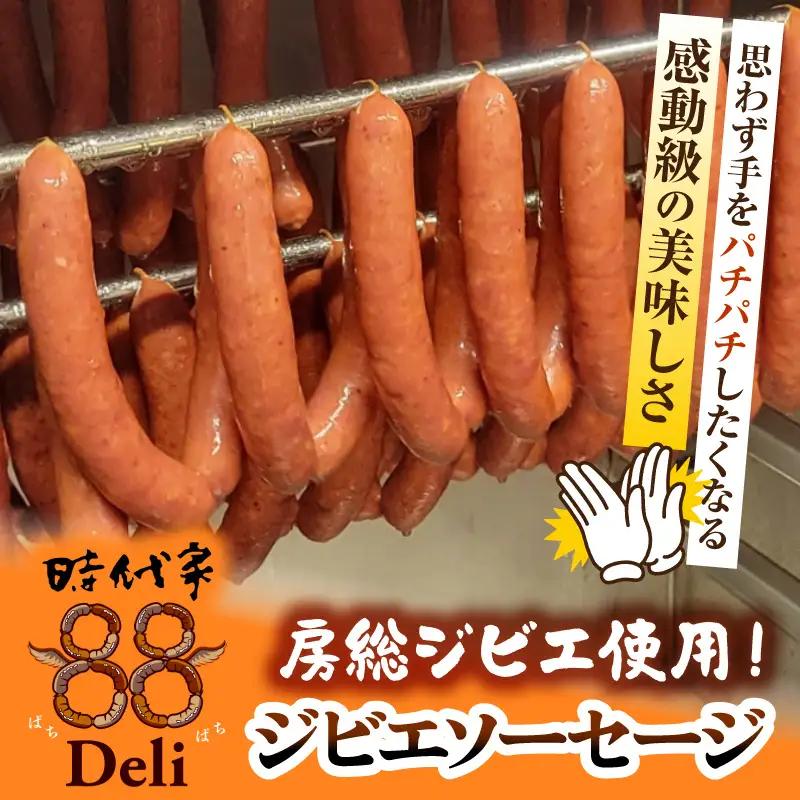 房総ジビエ88猪ソーセージ1パック4本【12パック】